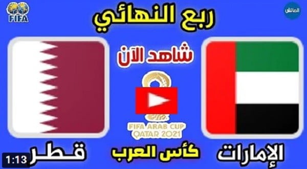 هزيمة كبيرة لمنتخب الامارات | نتيجة واهداف مباراة الامارات وقطر اليوم بتاريخ  10-12-2021 ربع نهائي كأس العرب