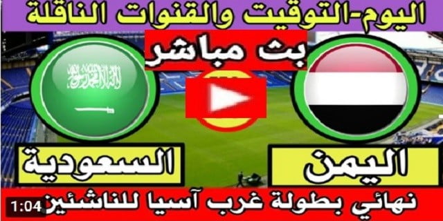 اليمن يفوز على السعودية ويتوج بكاس غرب اسيا | شاهد ملخص واهداف مباراة السعودية واليمن اليوم الاثنين 13 -12-2021 نهائي بطولة غرب آسيا للناشئين 