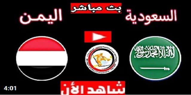 2021 والسعودية موعد اليمن مباراة موعد مباراة