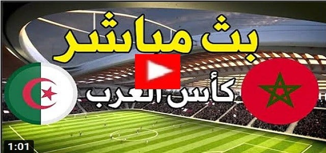 مباراة المغرب والجزائر بث مباشر12
