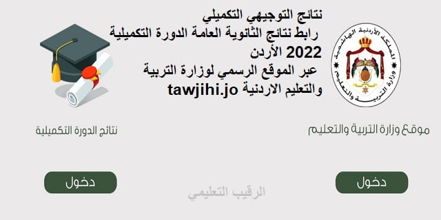 نتائج التوجيهي التكميلي | رابط نتائج الثانوية العامة الدورة التكميلية 2022 الأردن عبر الموقع الرسمي لوزارة التربية والتعليم الاردنية tawjihi.jo 