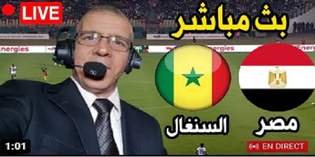 السنغال ومصر بث مباشر
