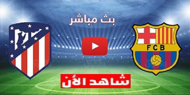 مباراة برشلونة واتلتيكو مدريد بث مباشر1