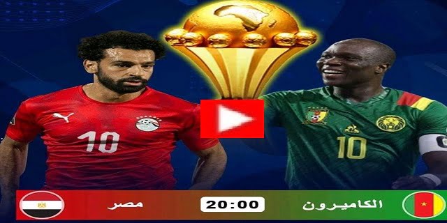 مصر يواجه السنغال في نهائي كأس الأمم الأفريقية بعد فوز مستحق على الكاميرون اليوم  بتاريخ 3-2-2022 في نصف كأس امم الأفريقيا