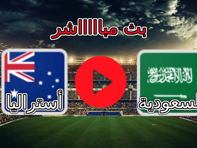 مباراة السعودية وأستراليا بث مباشر