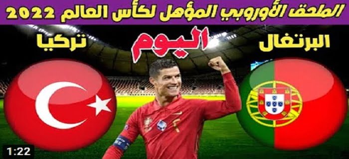 مباراة البرتغال وتركيا بث مباشر