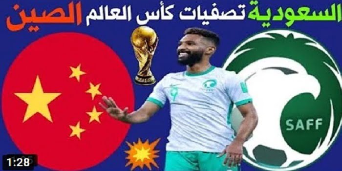 مباراة السعودية والصين بث مباشر
