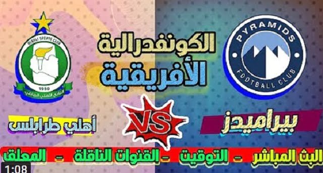 مباراة بيراميدز وأهلي طرابلس بث مباشر