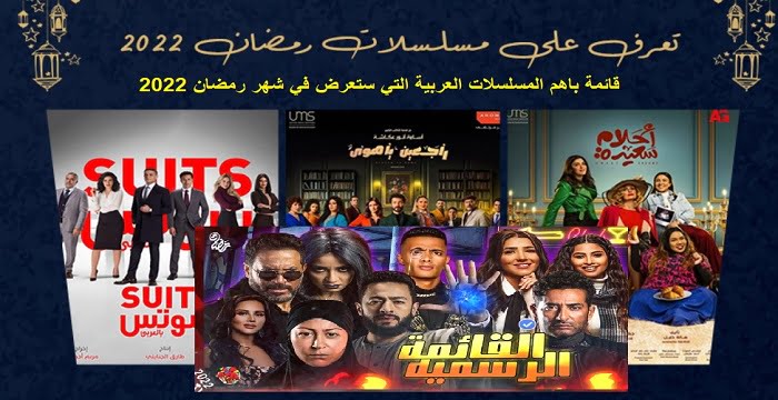 مسلسلات رمضان 2022 المصرية والسورية والخليجية قائمة بأهم المسلسلات العربية التي ستعرض في رمضان 2022 الرقيب برس