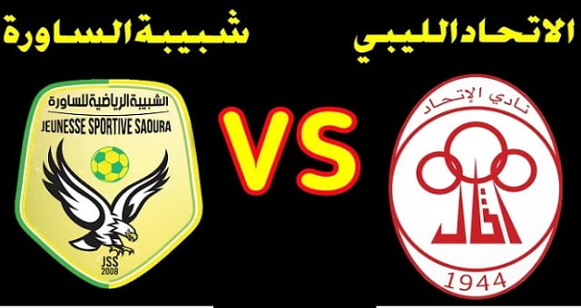 موعد مباراة الاتحاد الليبي و شبيبة الساورة اليوم بتاريخ 13-03-2022 كأس الكونفيدرالية الأفريقية