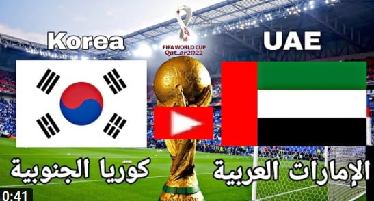 الامارات تفوز على كوريا وتتأهل الى نهائي المونديال | ملخص مباراة الامارات وكوريا الجنوبية اليوم 29-03-2022 في التصفيات الاسيويه المؤهله لكاس العالم