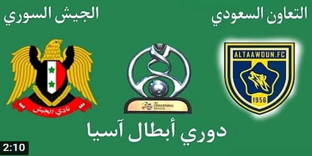 التعاون والجيش مباشر دوري أبطال اسيا | مباراة الجيش السوري والتعاون السعودي بث مباشر بتاريخ 15-03-2022