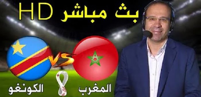 الشوط الثاني مباشر | مباراة المغرب والكونغو الديمقراطية بث مباشر اليوم 25/3/2022 في تصفيات كاس العالم 