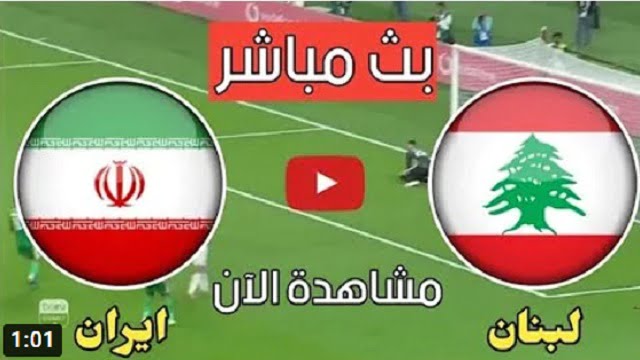 لبنان وايران مباشر | مباراة ايران ولبنان الاياب بث مباشر بتاريخ 27 مارس 2022 تصفيات آسيا المؤهلة لكأس العالم 2022