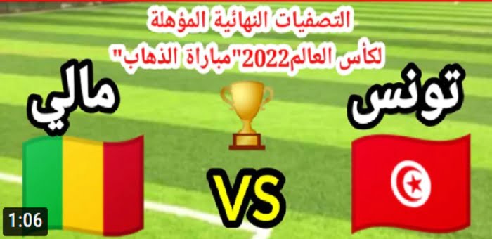 مباشر الان | مباراة تونس ومالي بث مباشر الان 25-03-2022 في التصفيات الافريقيه المؤهله لكاس العالم