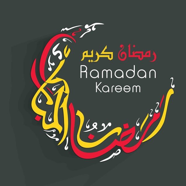 رسائل وتهاني رمضان 14
