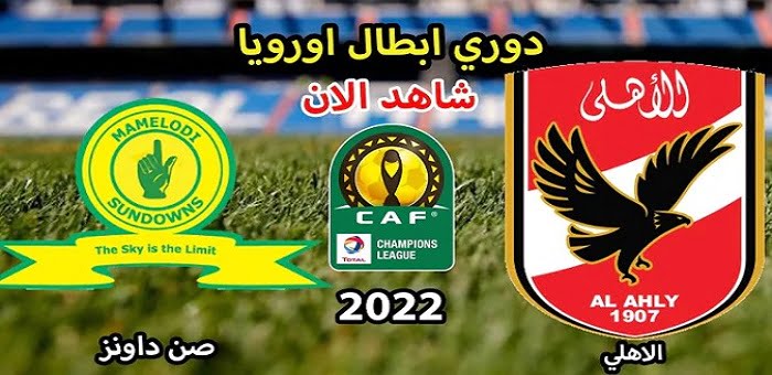 موعد مباراة الأهلي وصن داونز اليوم بتاريخ 11-03-2022 دوري أبطال أفريقيا الاياب 