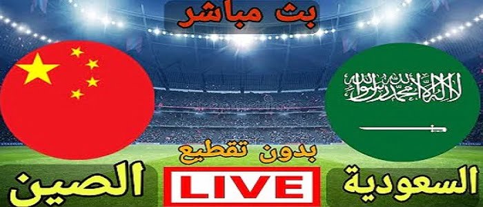 الان بث مباشر | مباراة السعودية والصين بث مباشر الان 24-3-2022 في تصفيات كأس العالم 2022