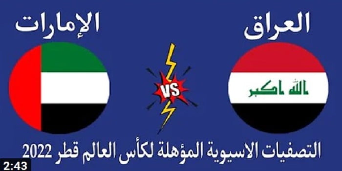 مباراة العراق والامارات بث مباشر