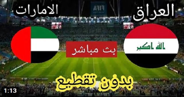 شاهد الان مباشر | مباراة العراق والامارات مباشر بتاريخ 24-03-2022 تصفيات آسيا المؤهلة لكأس العالم 2022