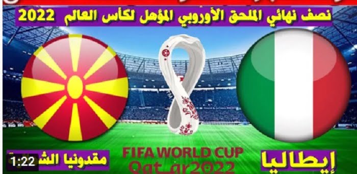 مقدونيا وايطاليا مباشر | مباراة إيطاليا ومقدونيا الشمالية 24-03-2022 بث مباشر في تصفيات أوروبا المؤهلة لكأس العالم