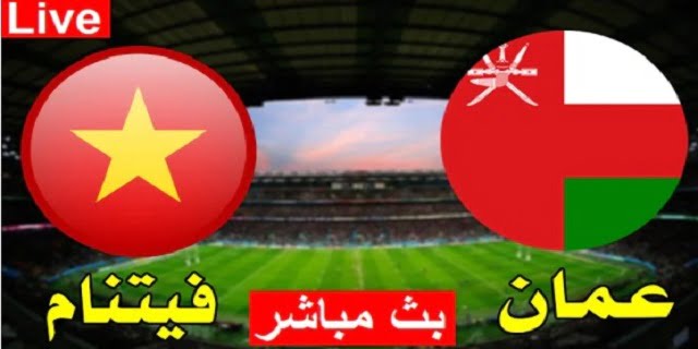 مباراة عمان وفيتنام بث مباشر 