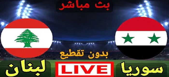 مباراة لبنان وسوريا بث مباشر