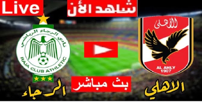 الشوط الثاني الان مباشر | مباراة الرجاء الرياضي والاهلي بث مباشر الان بتاريخ 15-04-2022 دوري أبطال أفريقيا