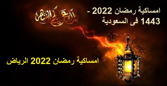 امساكية رمضان 2022 – 1443 فى السعودية الرياض مواقيت الصلاة والامساك في شهر رمضان