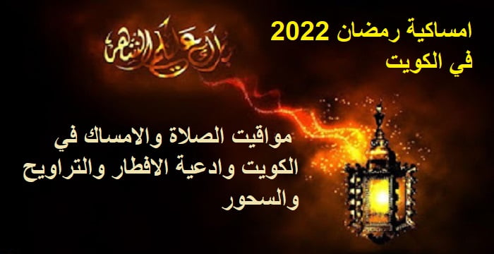 امساكية رمضان 2022 في الكويت | مواقيت الصلاة والامساك في الكويت وادعية الافطار والتراويح والسحور