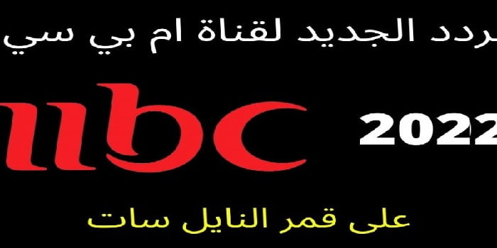 تردد قناة  ام بي سي mbc مصر