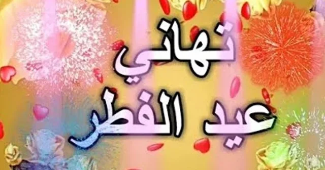 تهاني عيد الفطر المبارك