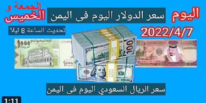 سعر صرف الدولار والريال السعودي مقابل الريال اليمني