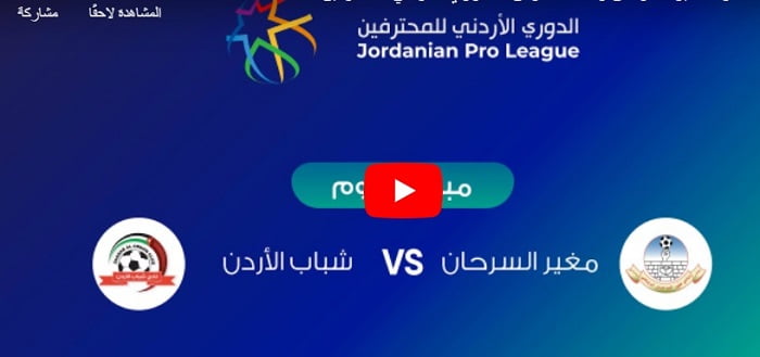 مباراة شباب الأردن ومغير السرحان بث مباشر