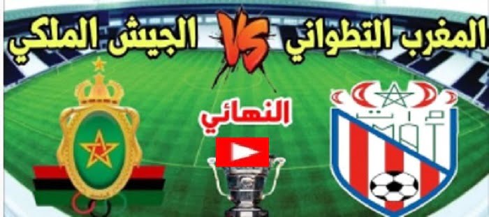 مباراة الجيش الملكي والمغرب التطواني بث مباشر