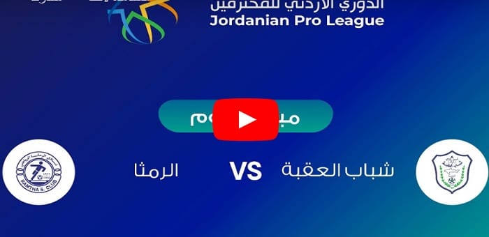 مباشر الان | مباراة الرمثا وشباب العقبة بث مباشر اليوم 20/52020 فى الدوري الأردني للمحترفين