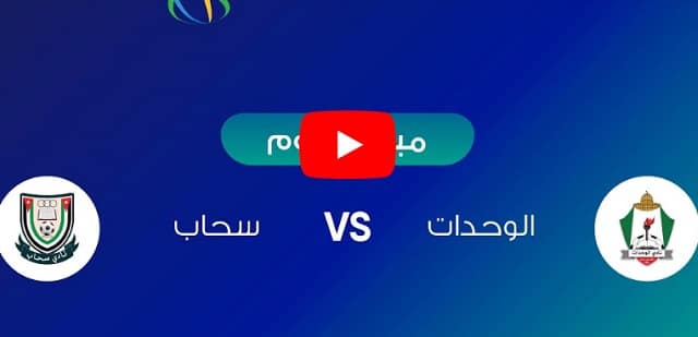 بث مباشر الان | مباراة الوحدات وسحاب مباشر اليوم 21 مايو 2022 في الدوري الأردني الممتاز