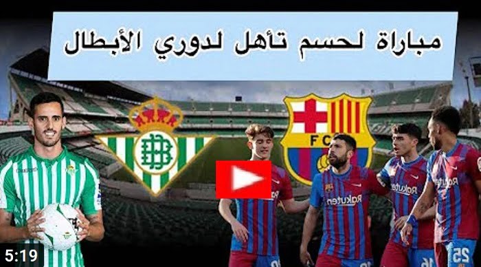 مباراة برشلونة وريال بيتيس بث مباشر اليوم