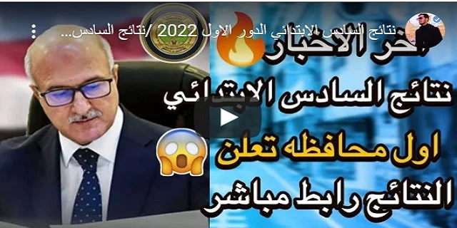 نتائج السادس الابتدائي الدور الاول 2022