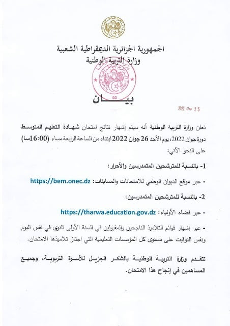بيان وزارة التربية الوطنية الجزائر