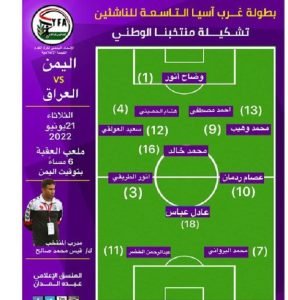 تشكيلة منتخب اليمن للناشئين امام العراق
