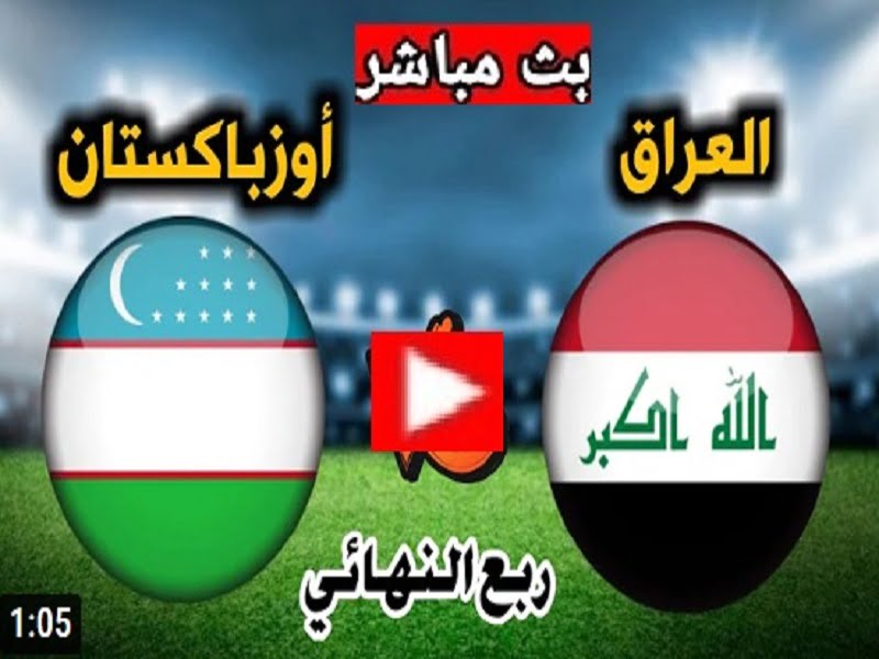 مباراة العراق وأوزبكستان
