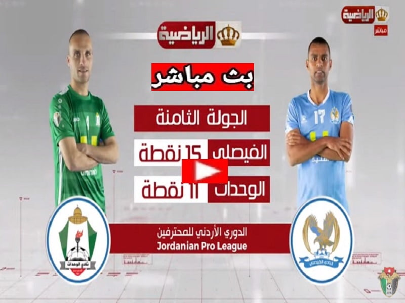 مباراة الوحدات والفيصلي الأردني مباشر اليوم