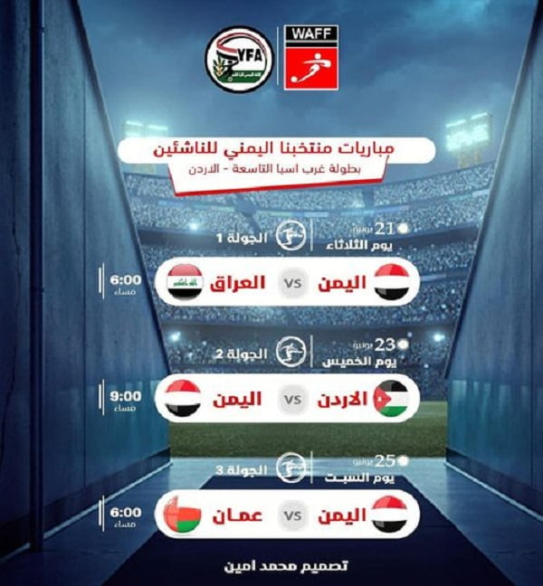 مواعيد مباريات منتخبنا اليمني للناشئين