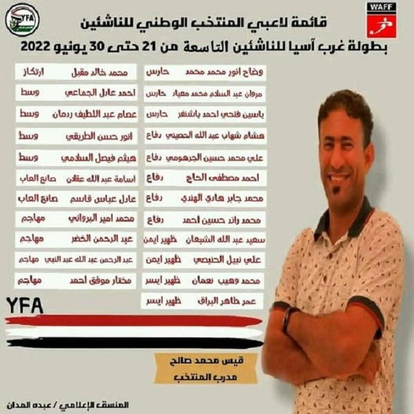 ‏قائمة منتخب الناشئين التي اختارها مدرب منتخبنا الوطني للناشئين قيس محمد صالح