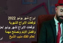 توقعات الابراج لشهر يونيو حزيران عاطفيا ومهنيا