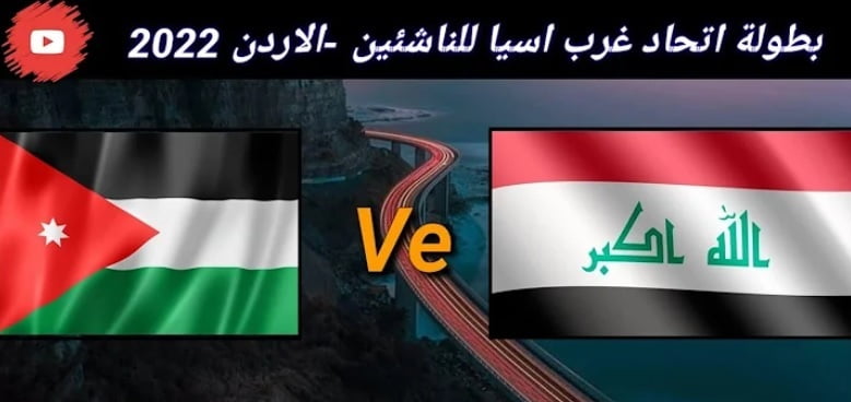 العراق يفوز على الاردن بهدفين دون رد | فيديو يوتيوب مباراة الأردن والعراق اليوم 25-06-2022 في بطولة اتحاد غرب آسيا للناشئين 
