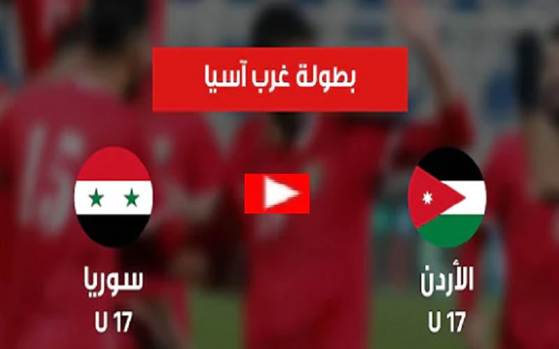 الاردن يفوز على سوريا ويواجه لبنان في النهائي |  ملخص مباراة الأردن وسوريا اليوم 28-06-2022 في نصف نهائي بطولة اتحاد غرب آسيا للناشئين