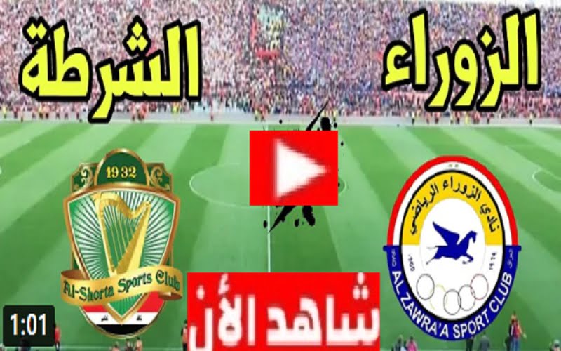 موعد مباراة الزوراء والشرطة اليوم بتاريخ 18-06-2022 كلاسيكو الدوري العراقي
