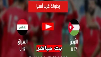 مباراة العراق والأردن بث مباشر